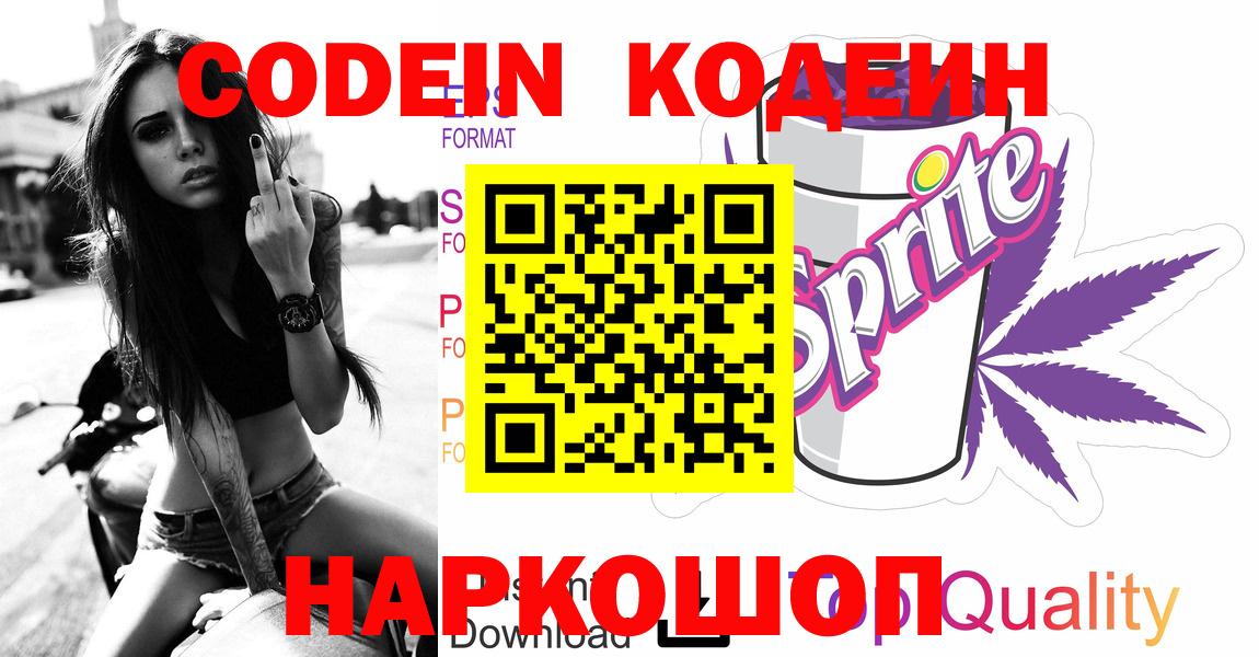 Анжеро-Судженск  Кодеиновый сироп Lean Purple Drank  Кодеин Purple Drank  Вход с VPN 